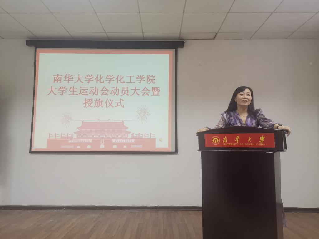 2019年南华大学化学化工学院秋季运动会动员大会暨授旗仪式